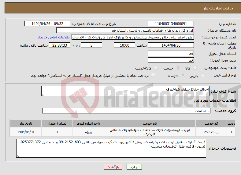 تصویر کوچک آگهی نیاز انتخاب تامین کننده-اجرای حفاظ سقف هواخوری