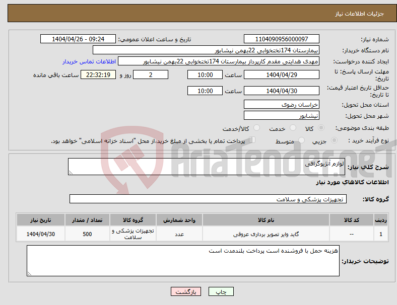 تصویر کوچک آگهی نیاز انتخاب تامین کننده-لوازم آنژیوگرافی