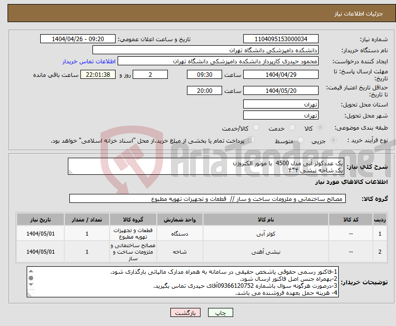 تصویر کوچک آگهی نیاز انتخاب تامین کننده-یک عددکولر آبی مدل 4500 با موتور الکتروژن یک شاخه نبشی ۴*۴ 