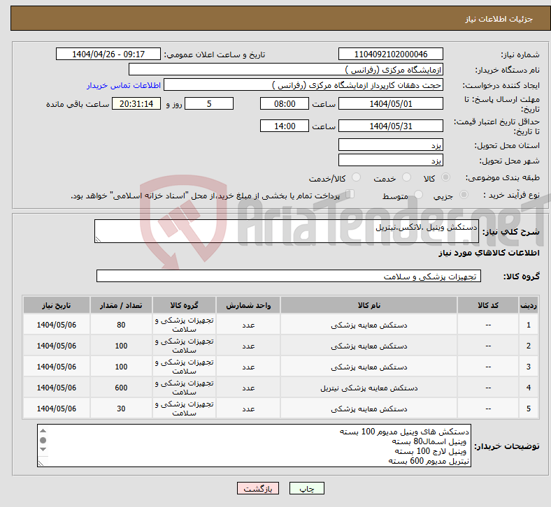 تصویر کوچک آگهی نیاز انتخاب تامین کننده-دستکش وینیل .لاتکس.نیتریل