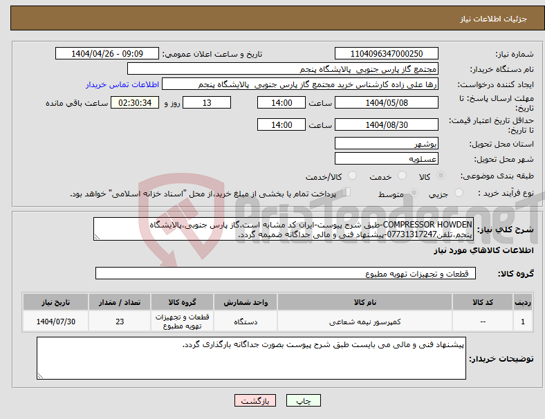 تصویر کوچک آگهی نیاز انتخاب تامین کننده-COMPRESSOR HOWDEN-طبق شرح پیوست-ایران کد مشابه است.گاز پارس جنوبی،پالایشگاه پنجم،تلفن07731317247-پیشنهاد فنی و مالی جداگانه ضمیمه گردد.