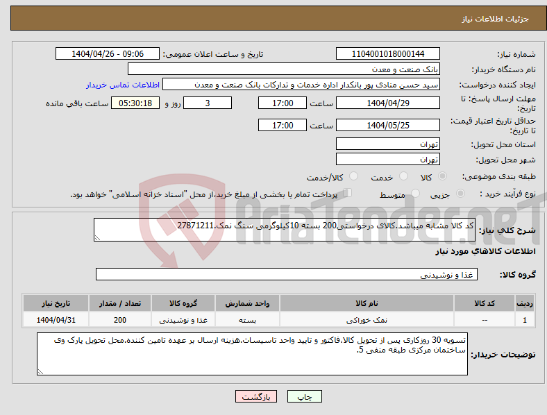 تصویر کوچک آگهی نیاز انتخاب تامین کننده-کد کالا مشابه میباشد.کالای درخواستی200 بسته 10کیلوگرمی سنگ نمک.27871211