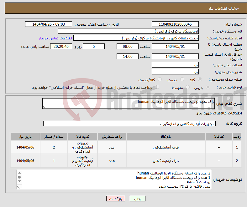 تصویر کوچک آگهی نیاز انتخاب تامین کننده-راک نمونه و ریجنت دستگاه الایزا اتوماتیک human