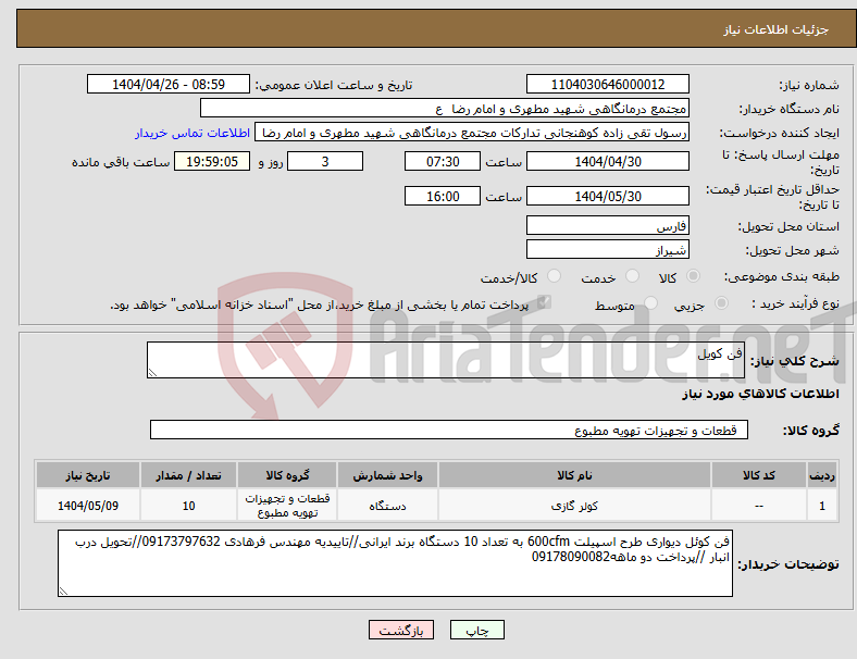 تصویر کوچک آگهی نیاز انتخاب تامین کننده-فن کویل 