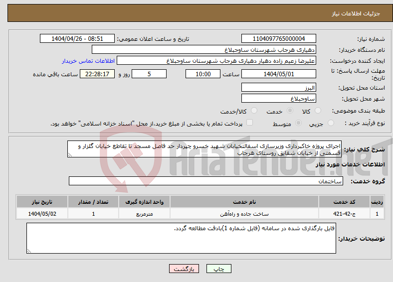 تصویر کوچک آگهی نیاز انتخاب تامین کننده-اجرای پروژه خاکبرداری وزیرسازی اسفالتخیابان شهید خسرو چپردار حد فاصل مسجد تا تقاطع خیابان گلزار و قسمتی از خیابان شقایق روستای هرجاب 