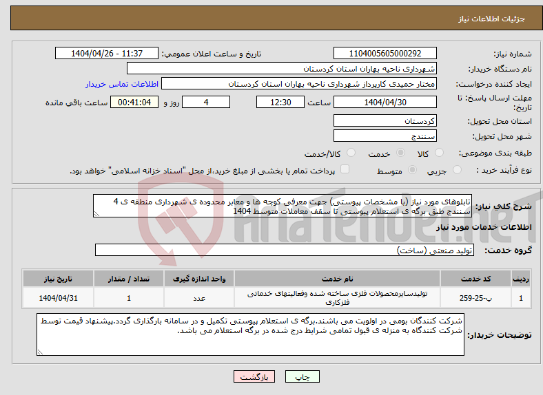 تصویر کوچک آگهی نیاز انتخاب تامین کننده-تابلوهای مورد نیاز (با مشخصات پیوستی) جهت معرفی کوچه ها و معابر محدوده ی شهرداری منطقه ی 4 سنندج طبق برگه ی استعلام پیوستی تا سقف معاملات متوسط 1404