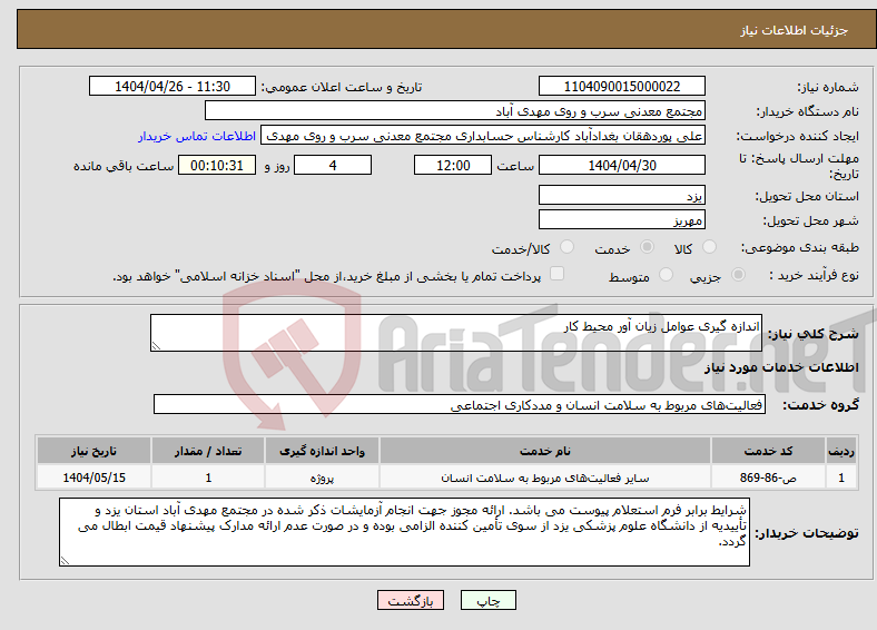 تصویر کوچک آگهی نیاز انتخاب تامین کننده-اندازه گیری عوامل زیان آور محیط کار