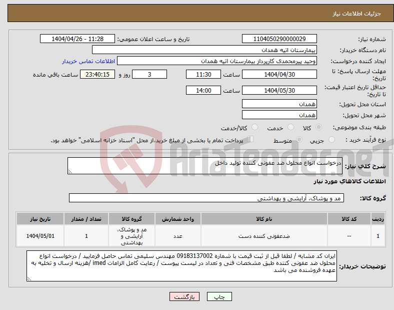 تصویر کوچک آگهی نیاز انتخاب تامین کننده-درخواست انواع محلول ضد عفونی کننده تولید داخل 