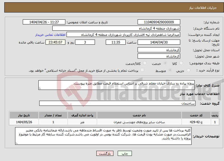 تصویر کوچک آگهی نیاز انتخاب تامین کننده-پروژه پیاده رو سازی خیابان معلم شرقی بر اساس استعلام قیمت مطابق متره پیوست.