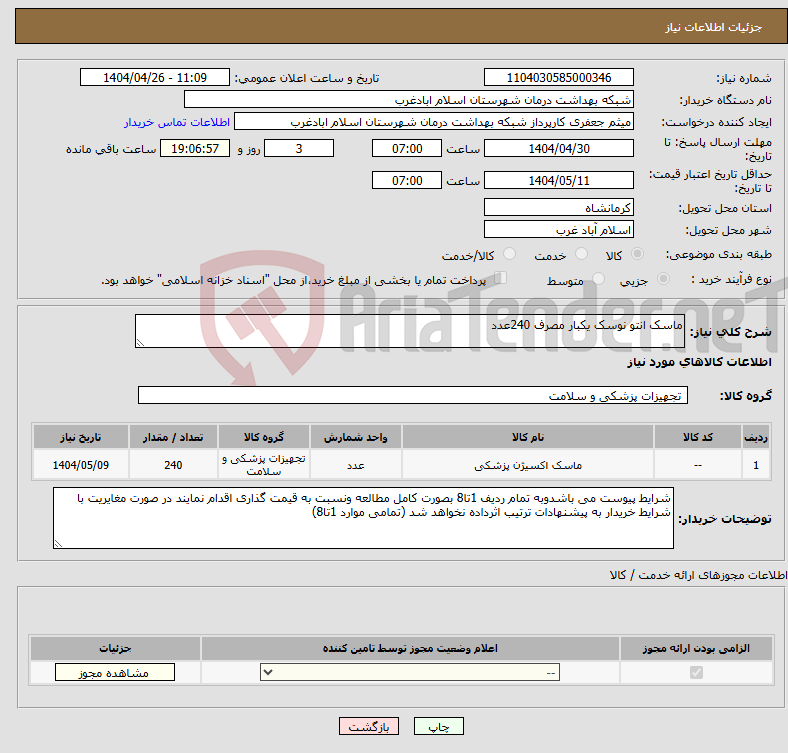 تصویر کوچک آگهی نیاز انتخاب تامین کننده-ماسک انتو نوسک یکبار مصرف 240عدد