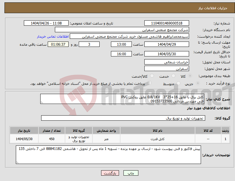 تصویر کوچک آگهی نیاز انتخاب تامین کننده-کابل برق با عایق 16+25*3 0.6/1KV عایق روکش PVC فنی مهندس مردانی 09153723500