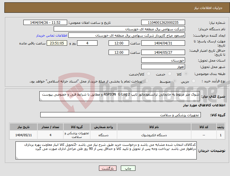 تصویر کوچک آگهی نیاز انتخاب تامین کننده-شوک متر مربوط به جابجایی ترانسفورماتور تایپ ASPION G Log 2 و مطابق با شرایط فنی و خصوصی پیوست 