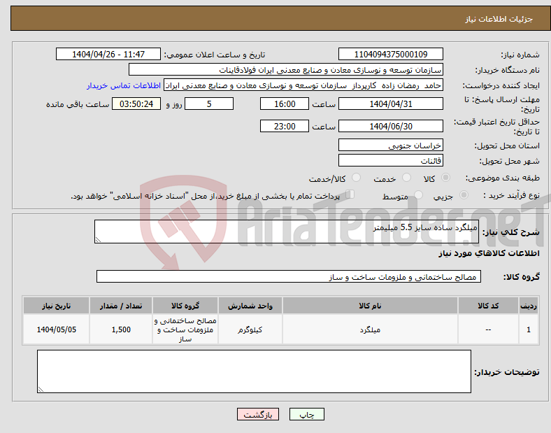 تصویر کوچک آگهی نیاز انتخاب تامین کننده-میلگرد ساده سایز 5.5 میلیمتر 