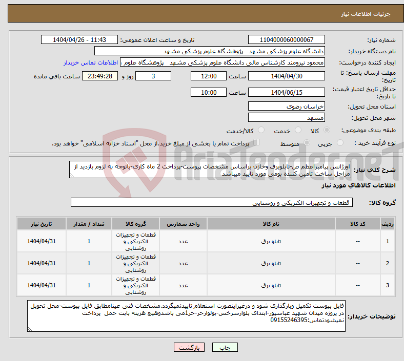 تصویر کوچک آگهی نیاز انتخاب تامین کننده-اورژانس پیامبراعظم ص-تابلوبرق وخازن براساس مشخصات پیوست-پرداخت 2 ماه کاری-باتوجه به لزوم بازدید از مراحل ساخت تامین کننده بومی مورد تایید میباشد