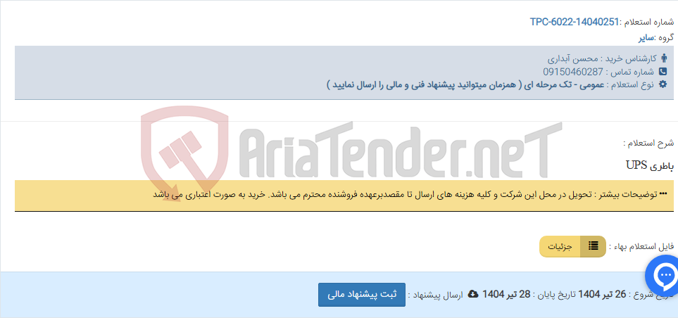 تصویر کوچک آگهی باطری UPS
