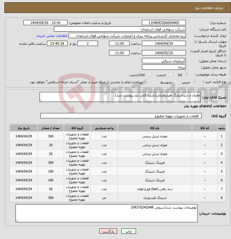 تصویر کوچک آگهی نیاز انتخاب تامین کننده-مغزی و سرشیلنگ هیدرولیکی(شرح کلی نیاز پیوست شد)