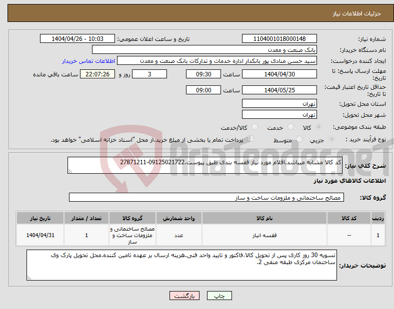 تصویر کوچک آگهی نیاز انتخاب تامین کننده-کد کالا مشابه میباشد.اقلام مورد نیاز قفسه بندی طبق پیوست.09125021722-27871211