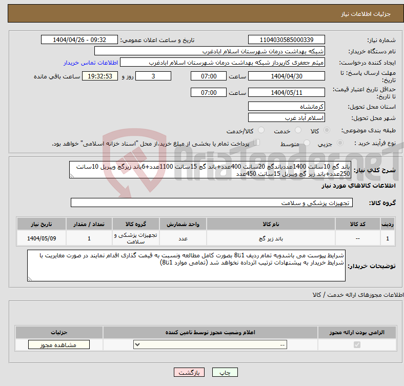 تصویر کوچک آگهی نیاز انتخاب تامین کننده-باند گچ 10سانت 1400عددباندگچ 20سانت 400عدد+باند گچ 15سانت 1100عدد+6باند زیرگچ ویبریل 10سانت 250عدد+باند زیر گچ ویبریل 15سانت 450عدد