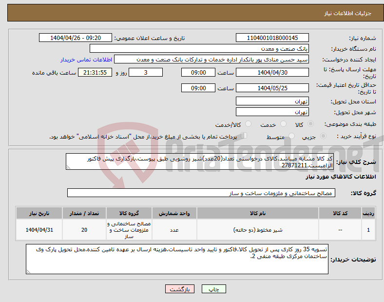 تصویر کوچک آگهی نیاز انتخاب تامین کننده-کد کالا مشابه میباشد.کالای درخواستی تعداد(20عدد)شیر روشویی طبق پیوست.بارگذاری پیش فاکتور الزامیست.27871211