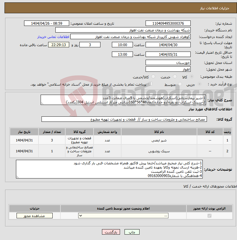 تصویر کوچک آگهی نیاز انتخاب تامین کننده-1-شیر بیمارستانی(اسکراب)هوشمند/چشمی با 5سال ضمانت 3عدد 2-سینک اسکراب دو نفره/دو جداره/ابعاد48*56*160سانتی متر/از استنلس استیل 304(یکعدد)