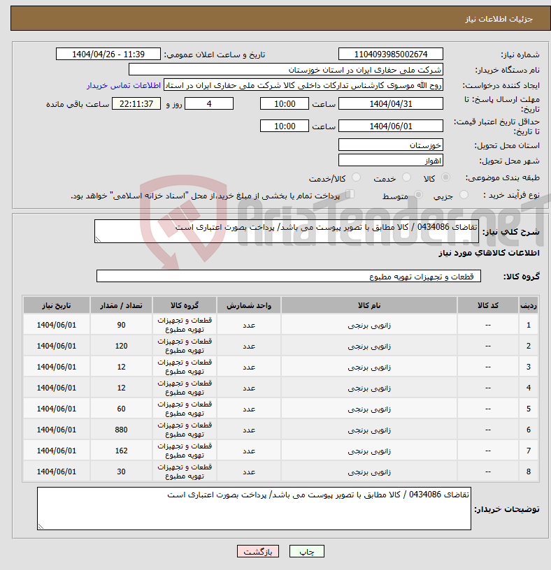 تصویر کوچک آگهی نیاز انتخاب تامین کننده-تقاضای 0434086 / کالا مطابق با تصویر پیوست می باشد/ پرداخت بصورت اعتباری است