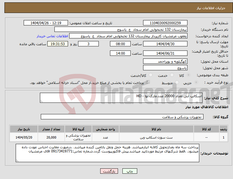 تصویر کوچک آگهی نیاز انتخاب تامین کننده-اسکالپ آبی تعداد 20000 عدد.مارک نوا - HD
