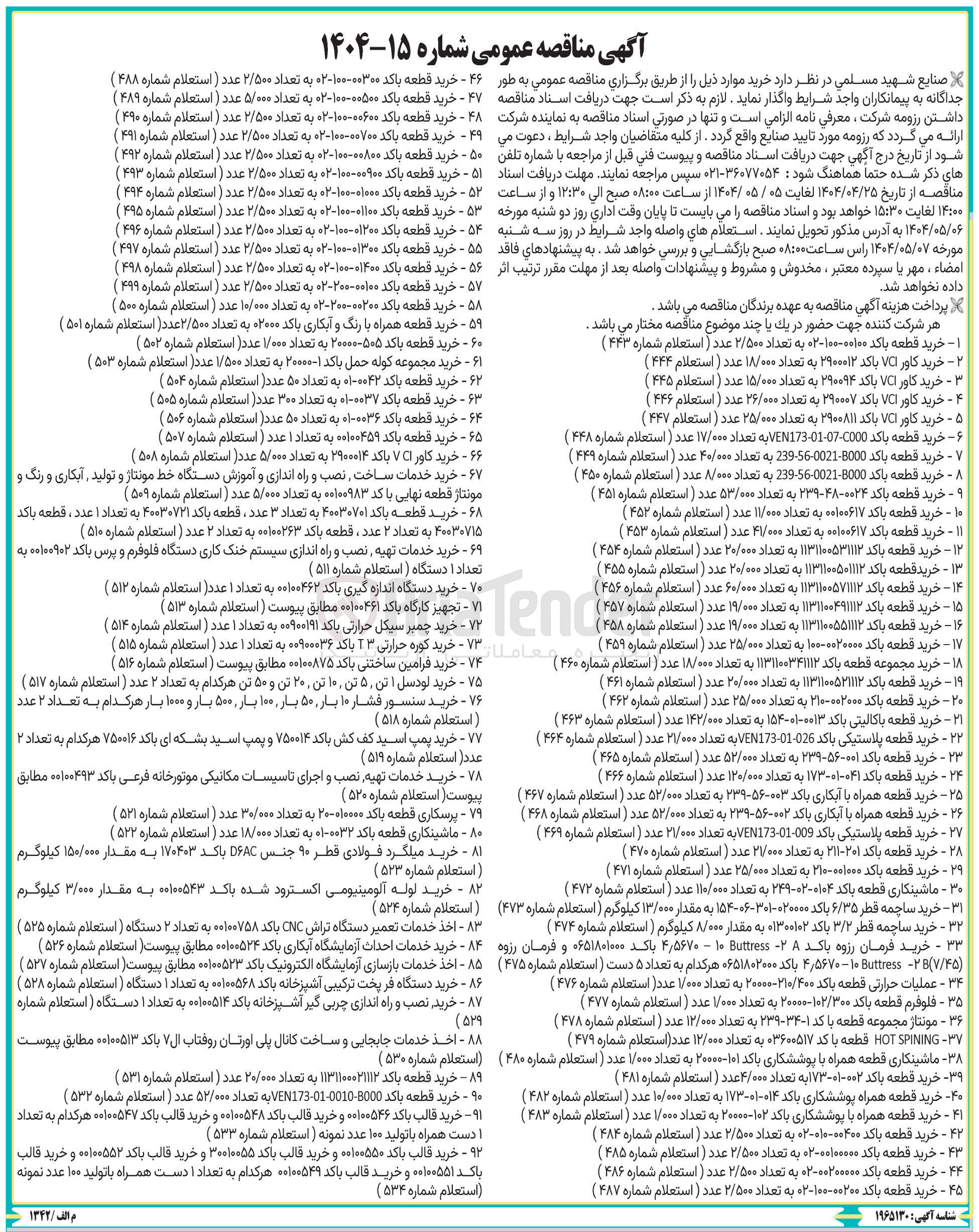 تصویر کوچک آگهی خرید خدمات ساخت ، نصب و راه اندازی و آموزش دستگاه خط مونتاژ و تولید آبکاری و رنگ و مونتاژ قطعه نهایی با کد ۰۰۱۰۰۹۸۳ به تعداد ۵/۰۰۰ عدد ( استعلام شماره ۵۰۹ ) 