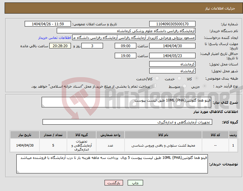 تصویر کوچک آگهی نیاز انتخاب تامین کننده-فیتو هما گلوتنین(PHA) 10ML طبق لیست پیوست