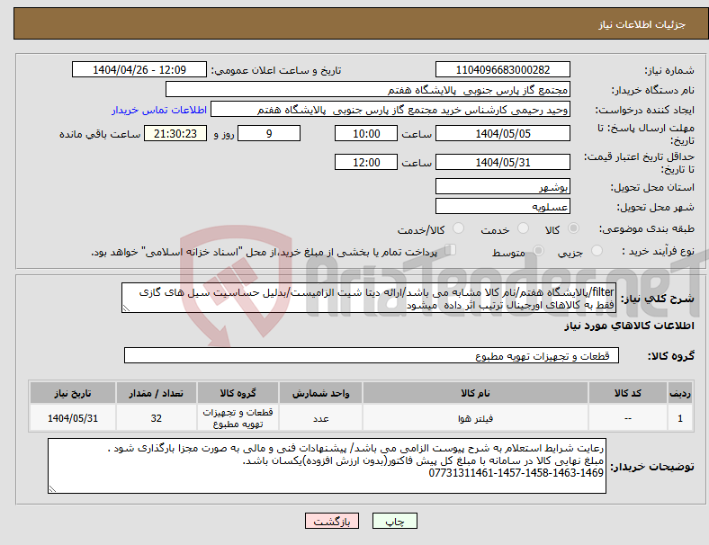تصویر کوچک آگهی نیاز انتخاب تامین کننده-filter/پالایشگاه هفتم/نام کالا مشابه می باشد/ارائه دیتا شیت الزامیست/بدلیل حساسیت سیل های گازی فقط به کالاهای اورجینال ترتیب اثر داده میشود