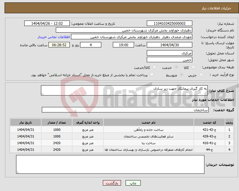 تصویر کوچک آگهی نیاز انتخاب تامین کننده-به کار گیری پیمانکار جهت زیر سازی 