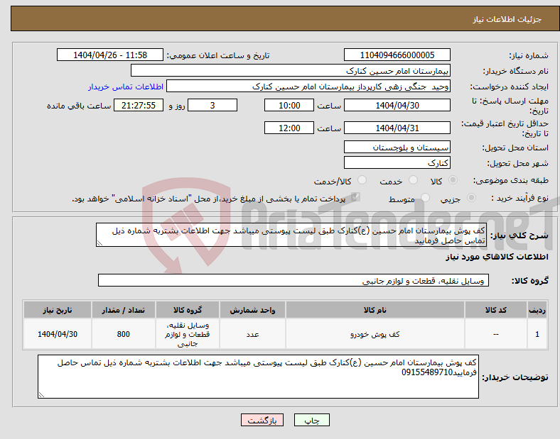تصویر کوچک آگهی نیاز انتخاب تامین کننده-کف پوش بیمارستان امام حسین (ع)کنارک طبق لیست پیوستی میباشد جهت اطلاعات بشتربه شماره ذیل تماس حاصل فرمایید
