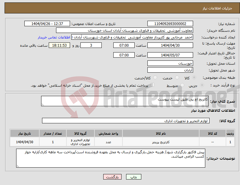 تصویر کوچک آگهی نیاز انتخاب تامین کننده-کاتریج اچ پی طبق لیست پیوست