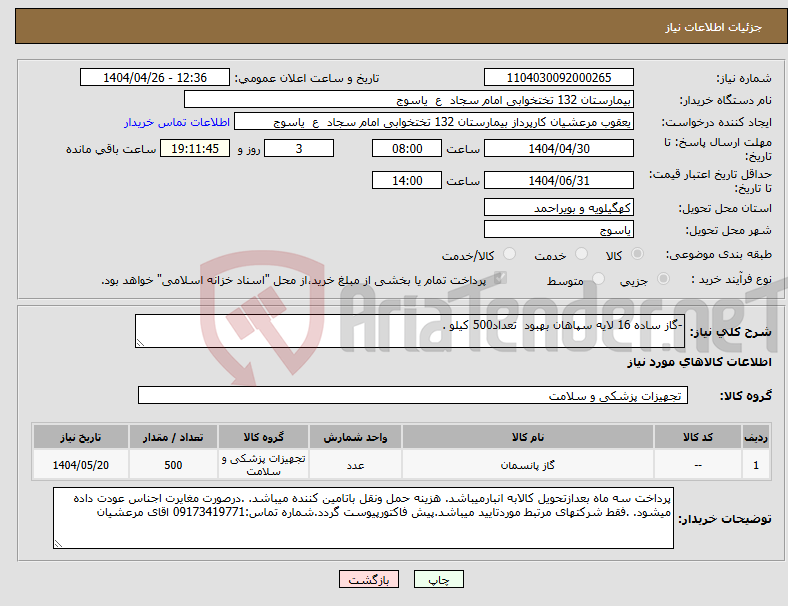 تصویر کوچک آگهی نیاز انتخاب تامین کننده--گاز ساده 16 لایه سپاهان بهبود تعداد500 کیلو .