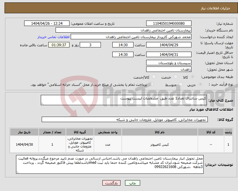 تصویر کوچک آگهی نیاز انتخاب تامین کننده-کیس سانترال تعداد1 عدد طبق مشخصات لیست پیوست 