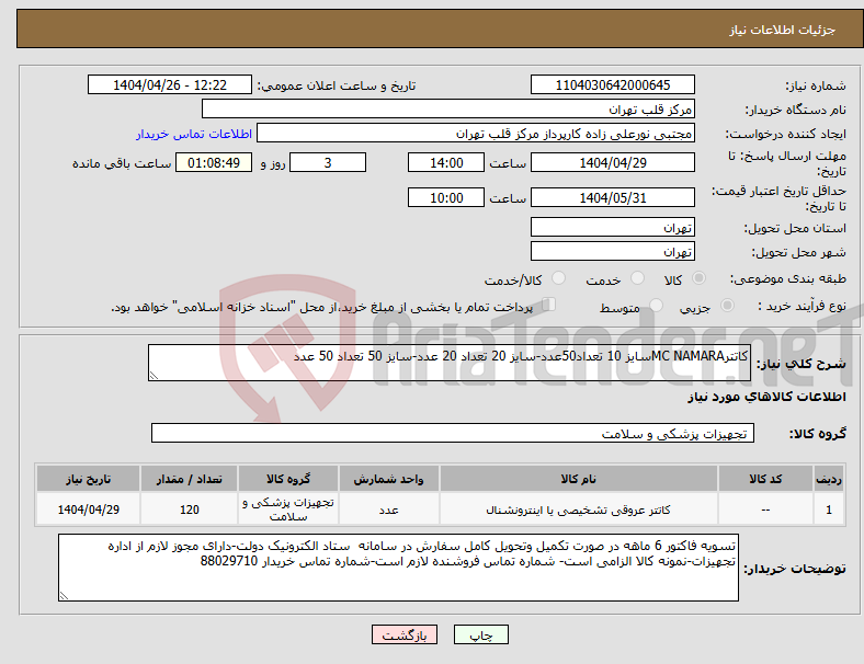 تصویر کوچک آگهی نیاز انتخاب تامین کننده-کاتترMC NAMARAسایز 10 تعداد50عدد-سایز 20 تعداد 20 عدد-سایز 50 تعداد 50 عدد