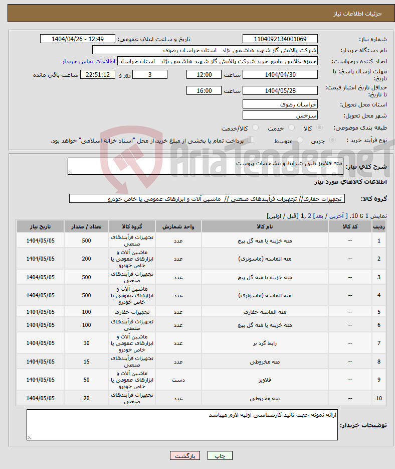 تصویر کوچک آگهی نیاز انتخاب تامین کننده-مته قلاویز طبق شرایط و مشخصات پیوست