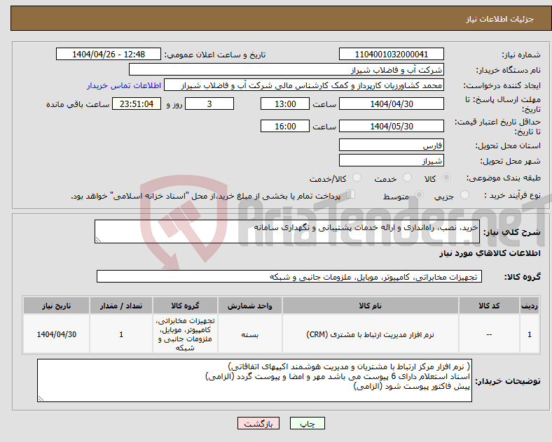 تصویر کوچک آگهی نیاز انتخاب تامین کننده-خرید، نصب، راهاندازی و ارائه خدمات پشتیبانی و نگهداری سامانه