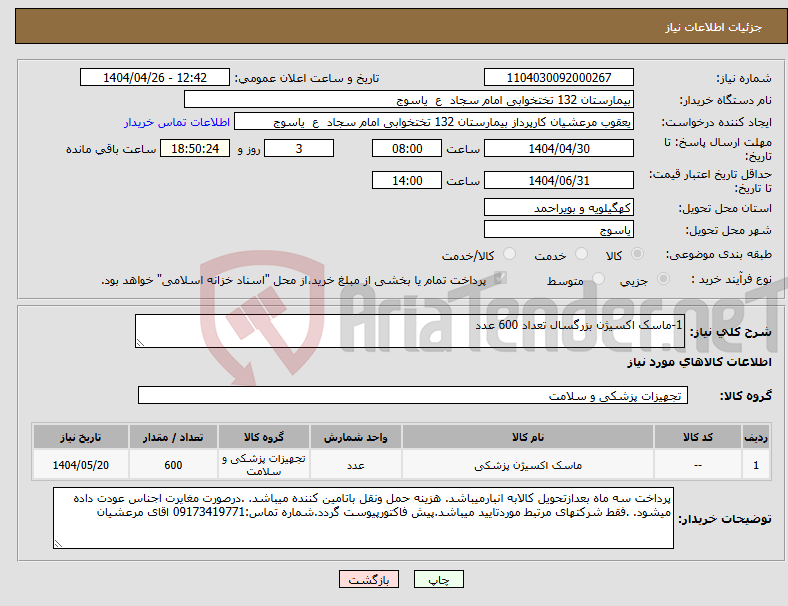 تصویر کوچک آگهی نیاز انتخاب تامین کننده-1-ماسک اکسیژن بزرگسال تعداد 600 عدد