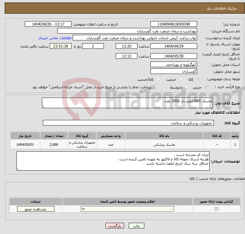 تصویر کوچک آگهی نیاز انتخاب تامین کننده-ماسک N95 فیلتر دار 2000 عدد