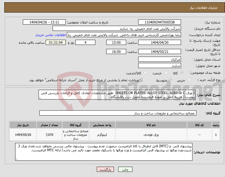 تصویر کوچک آگهی نیاز انتخاب تامین کننده-2 ورق SHEETS OR PLATES. ALLOY STEEL. A283 Gr C طبق مشخصات ابعادی کامل و الزامات بازرسی فنی پیوست/ هزینه حمل بر عهده فروشنده تحویل درب پالایشگاه.