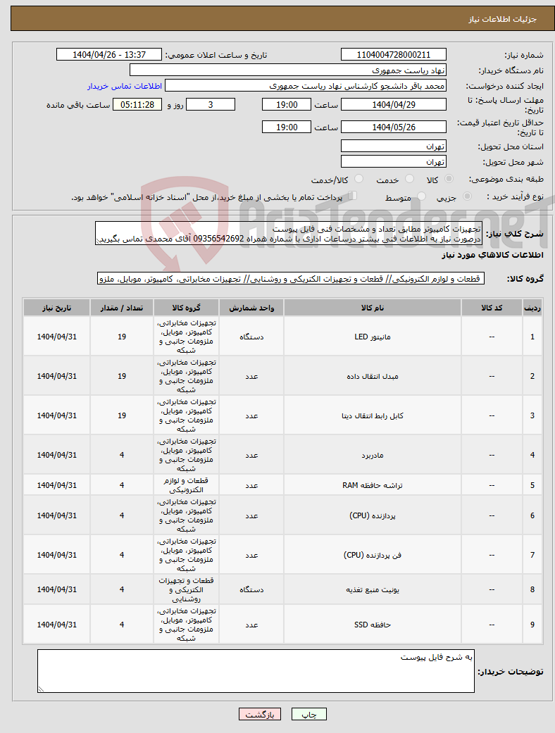 تصویر کوچک آگهی نیاز انتخاب تامین کننده-تجهیزات کامپیوتر مطابق تعداد و مشخصات فنی فایل پیوست درصورت نیاز به اطلاعات فنی بیشتر درساعات اداری با شماره همراه 09356542692 آقای محمدی تماس بگیرید