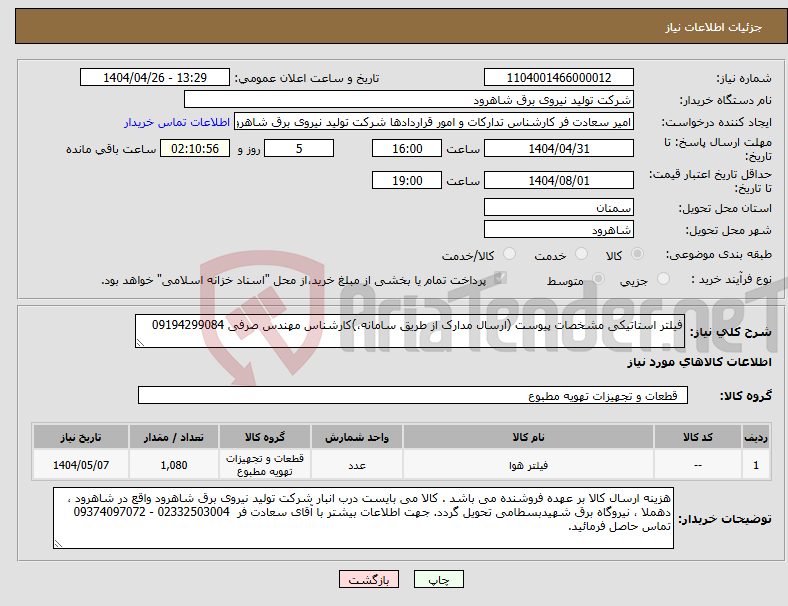 تصویر کوچک آگهی نیاز انتخاب تامین کننده-فیلتر استاتیکی مشخصات پیوست (ارسال مدارک از طریق سامانه،)کارشناس مهندس صرفی 09194299084 
