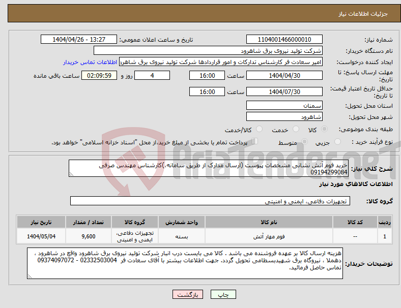 تصویر کوچک آگهی نیاز انتخاب تامین کننده-خرید فوم آتش نشانی مشخصات پیوست (ارسال مدارک از طریق سامانه،)کارشناس مهندس صرفی 09194299084 