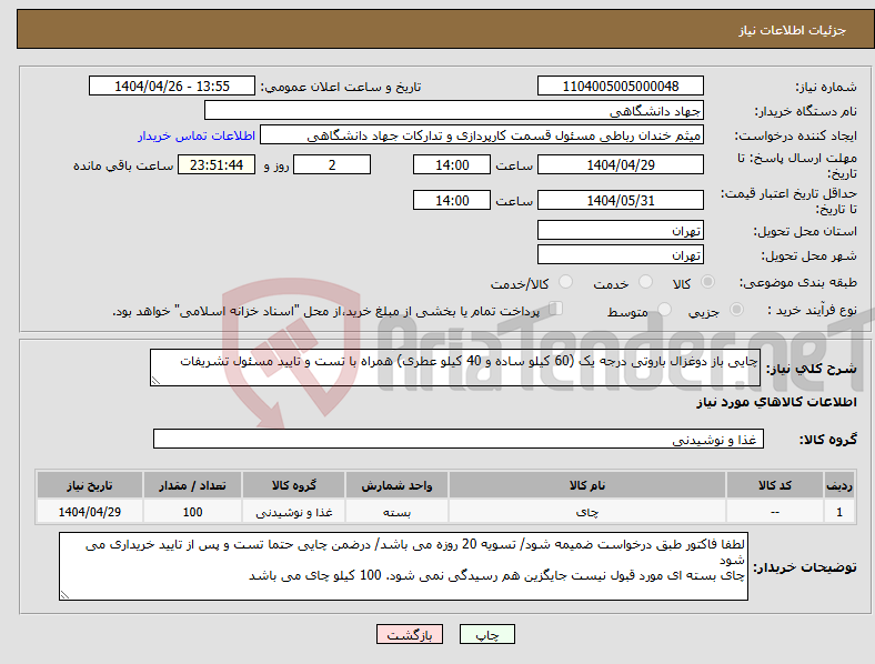 تصویر کوچک آگهی نیاز انتخاب تامین کننده-چایی باز دوغزال باروتی درجه یک (60 کیلو ساده و 40 کیلو عطری) همراه با تست و تایید مسئول تشریفات