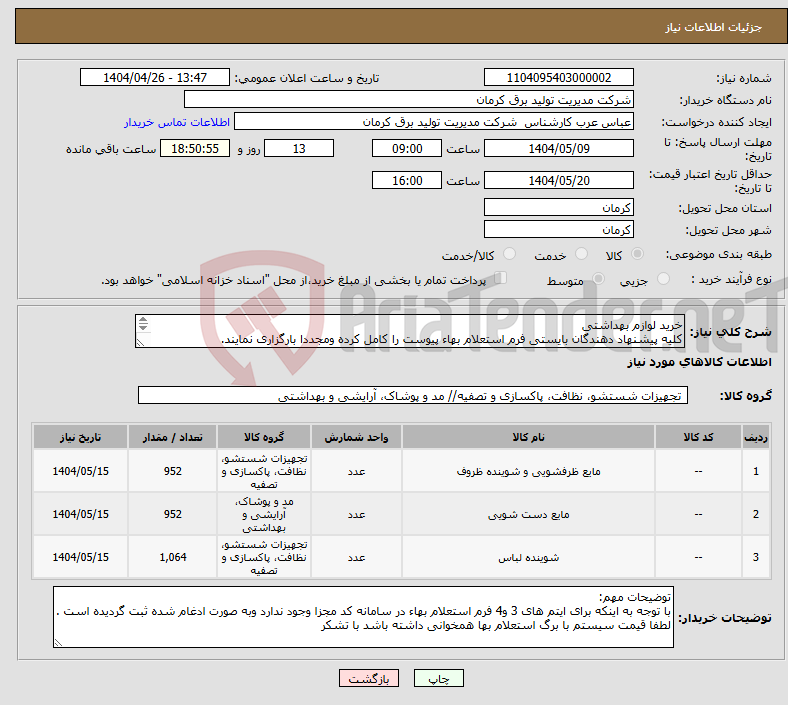 تصویر کوچک آگهی نیاز انتخاب تامین کننده-خرید لوازم بهداشتی کلیه پیشنهاد دهندگان بایستی فرم استعلام بهاء پیوست را کامل کرده ومجددا بارگزاری نمایند. 