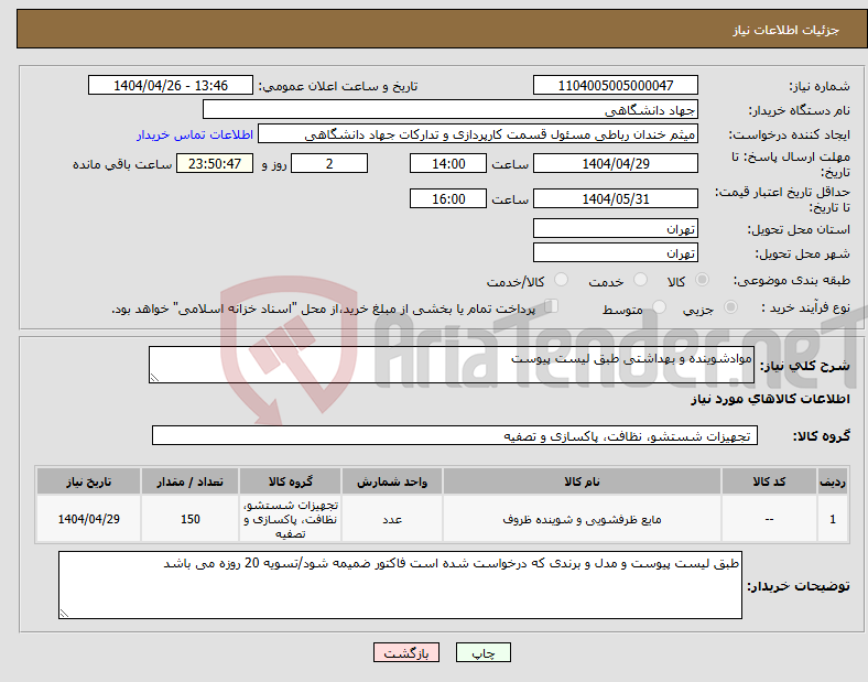 تصویر کوچک آگهی نیاز انتخاب تامین کننده-موادشوینده و بهداشتی طبق لیست پیوست