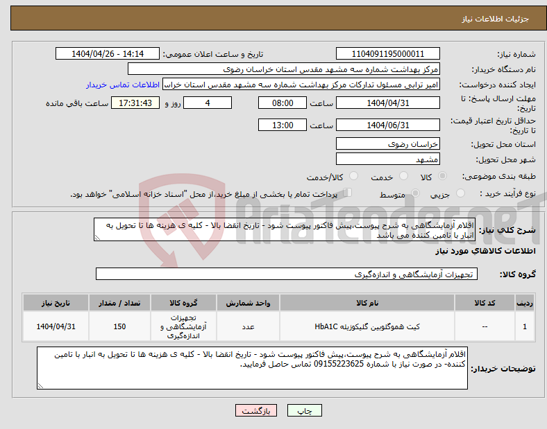 تصویر کوچک آگهی نیاز انتخاب تامین کننده-اقلام آزمایشگاهی به شرح پیوست،پیش فاکتور پیوست شود - تاریخ انقضا بالا - کلیه ی هزینه ها تا تحویل به انبار با تامین کننده می باشد