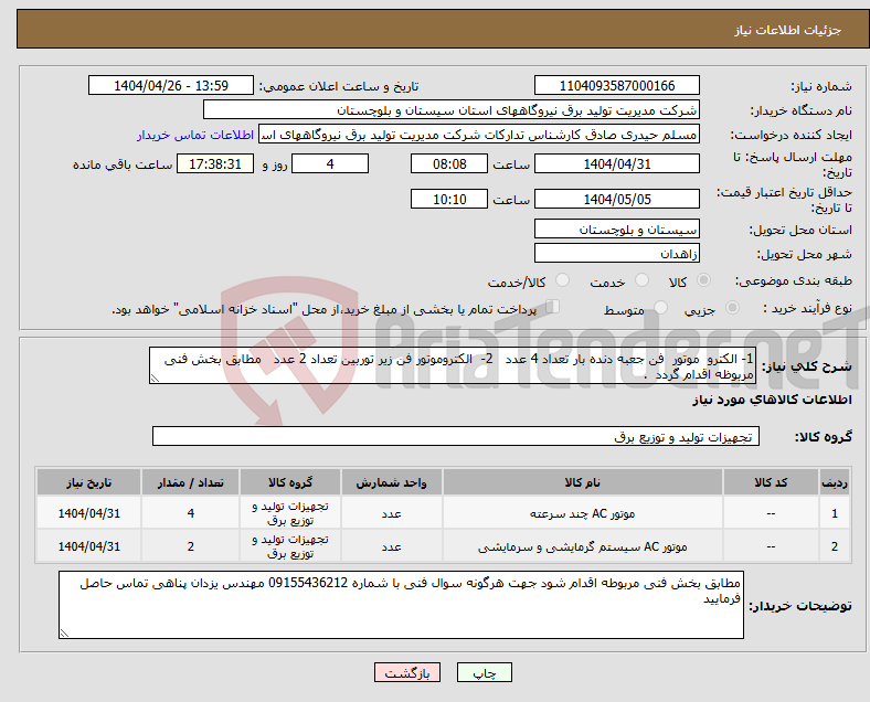 تصویر کوچک آگهی نیاز انتخاب تامین کننده-1- الکترو موتور فن جعبه دنده بار تعداد 4 عدد 2- الکتروموتور فن زیر توربین تعداد 2 عدد مطابق بخش فنی مربوظه اقدام گردد . 