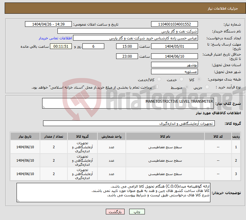 تصویر کوچک آگهی نیاز انتخاب تامین کننده-MANETOSTRICTIVE LEVEL TRANSMITER