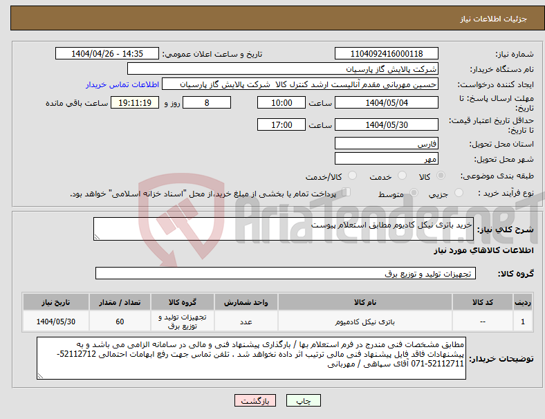 تصویر کوچک آگهی نیاز انتخاب تامین کننده-خرید باتری نیکل کادیوم مطابق استعلام پیوست 